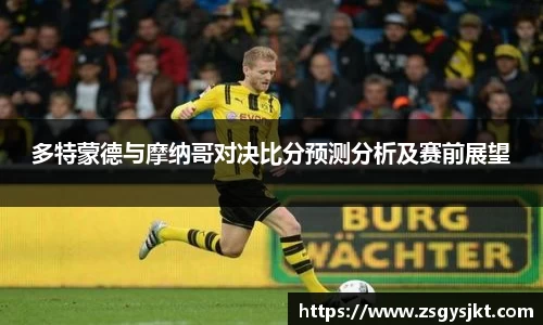 多特蒙德与摩纳哥对决比分预测分析及赛前展望