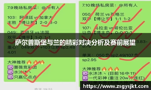 萨尔普斯堡与兰的精彩对决分析及赛前展望