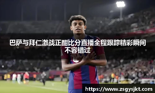 巴萨与拜仁激战正酣比分直播全程跟踪精彩瞬间不容错过