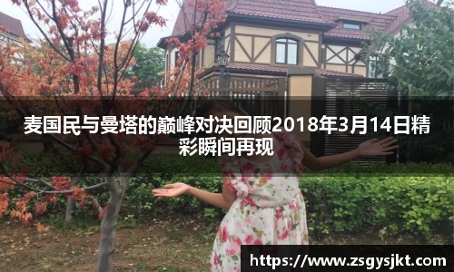 麦国民与曼塔的巅峰对决回顾2018年3月14日精彩瞬间再现
